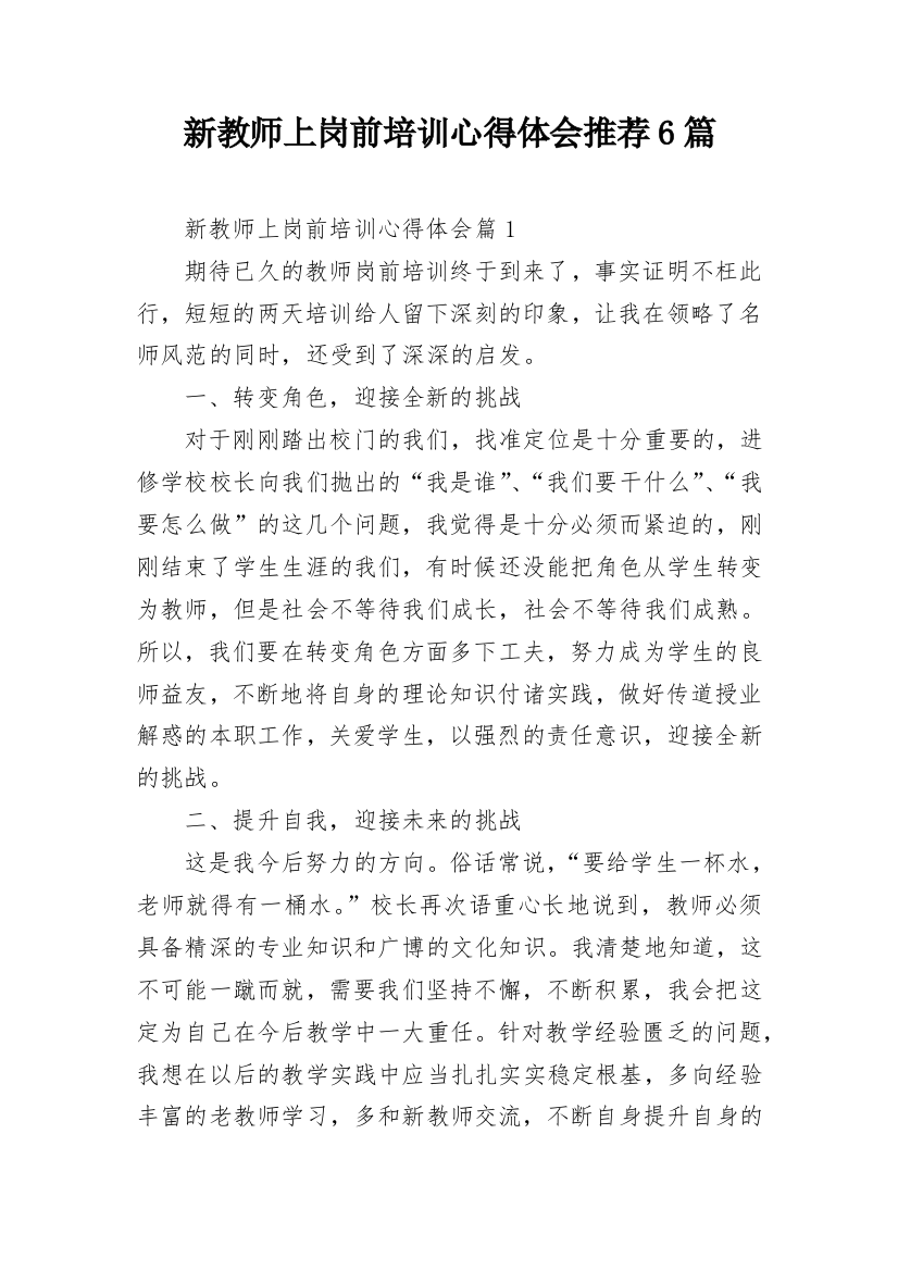 新教师上岗前培训心得体会推荐6篇