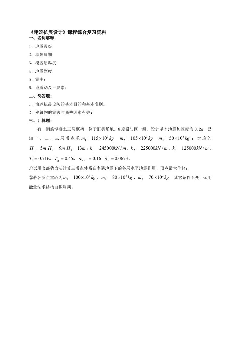 建筑抗震设计复习题