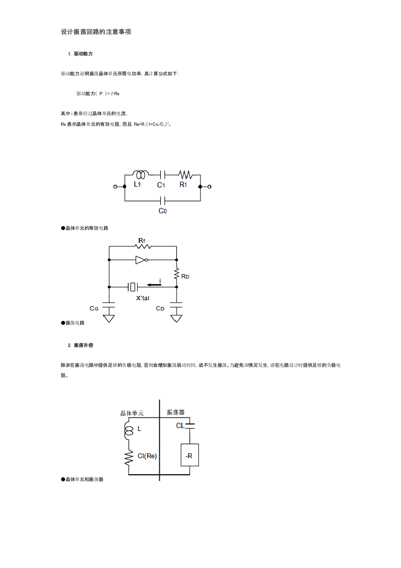 设计振荡回路的注意事项