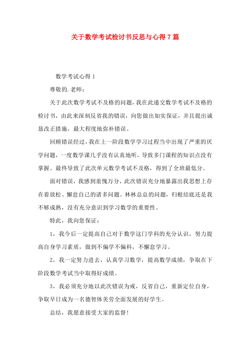 关于数学考试检讨书反思与心得7篇