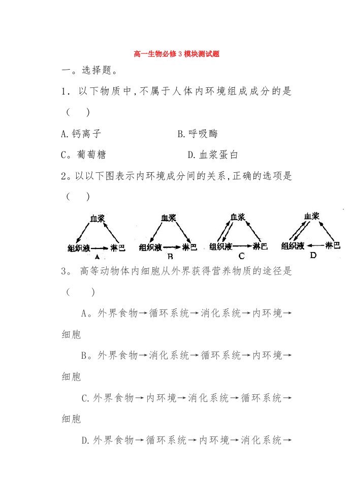 高一生物必修3模块结束测试题