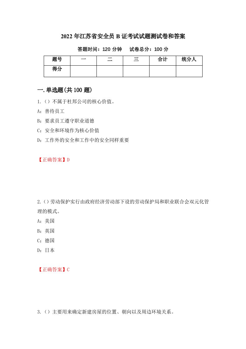 2022年江苏省安全员B证考试试题测试卷和答案10