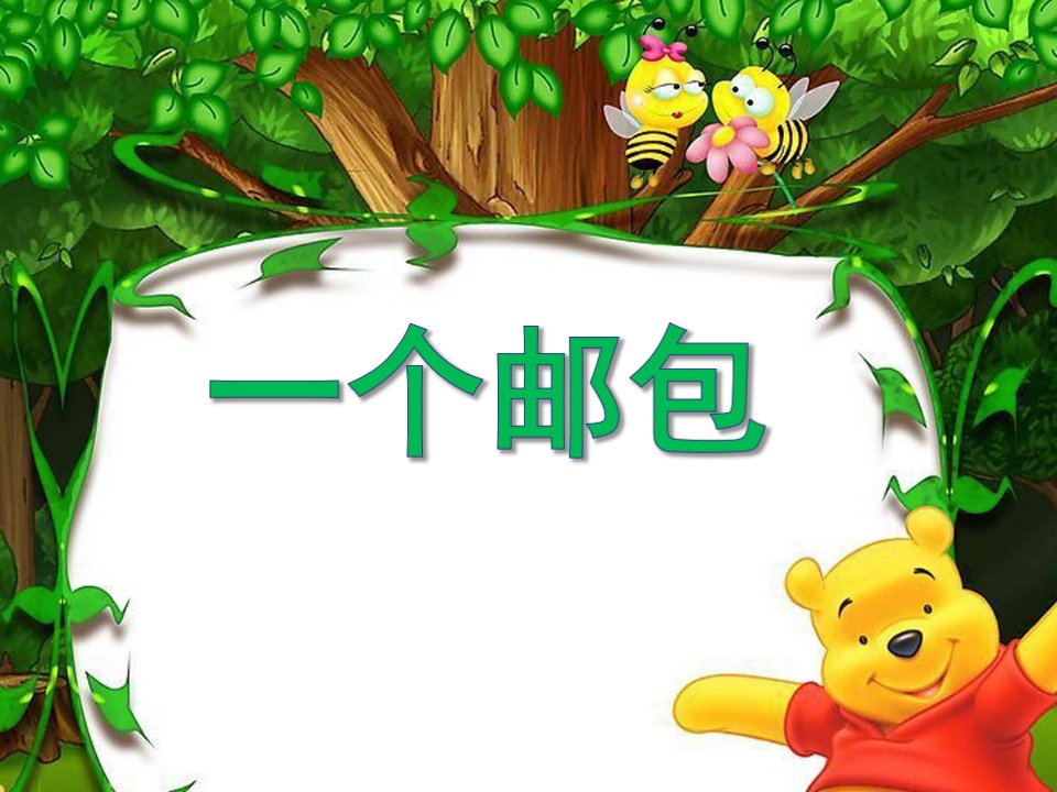 幼儿园《一个邮包》PPT课件教案一个邮包