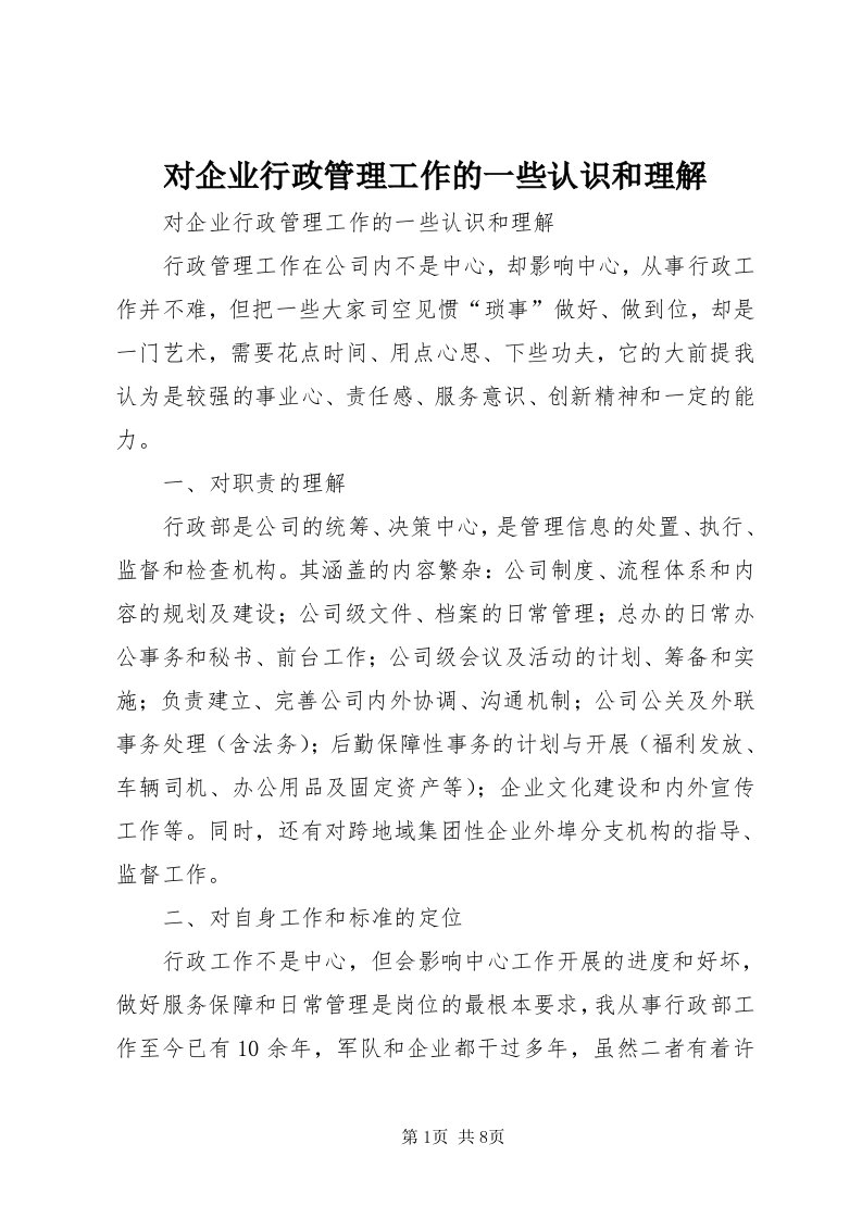 对企业行政管理工作的一些认识和理解