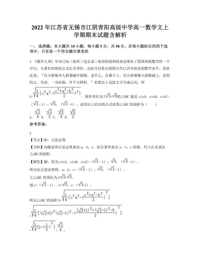 2022年江苏省无锡市江阴青阳高级中学高一数学文上学期期末试题含解析