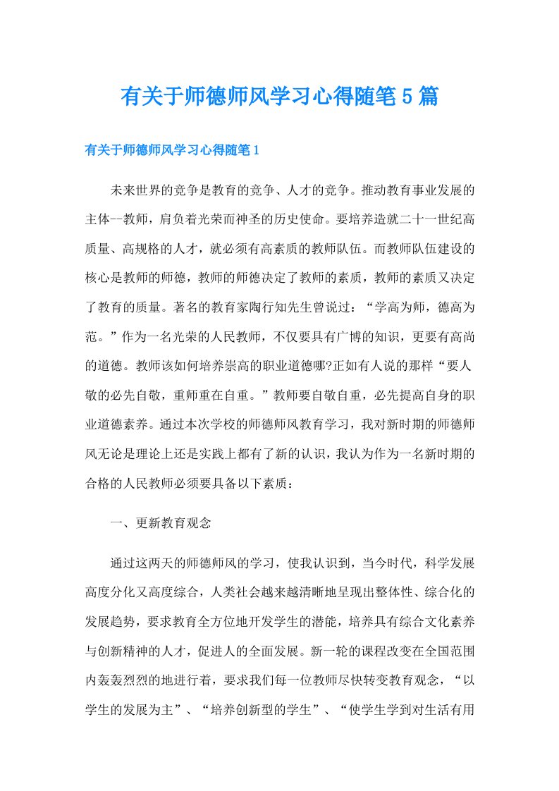 有关于师德师风学习心得随笔5篇