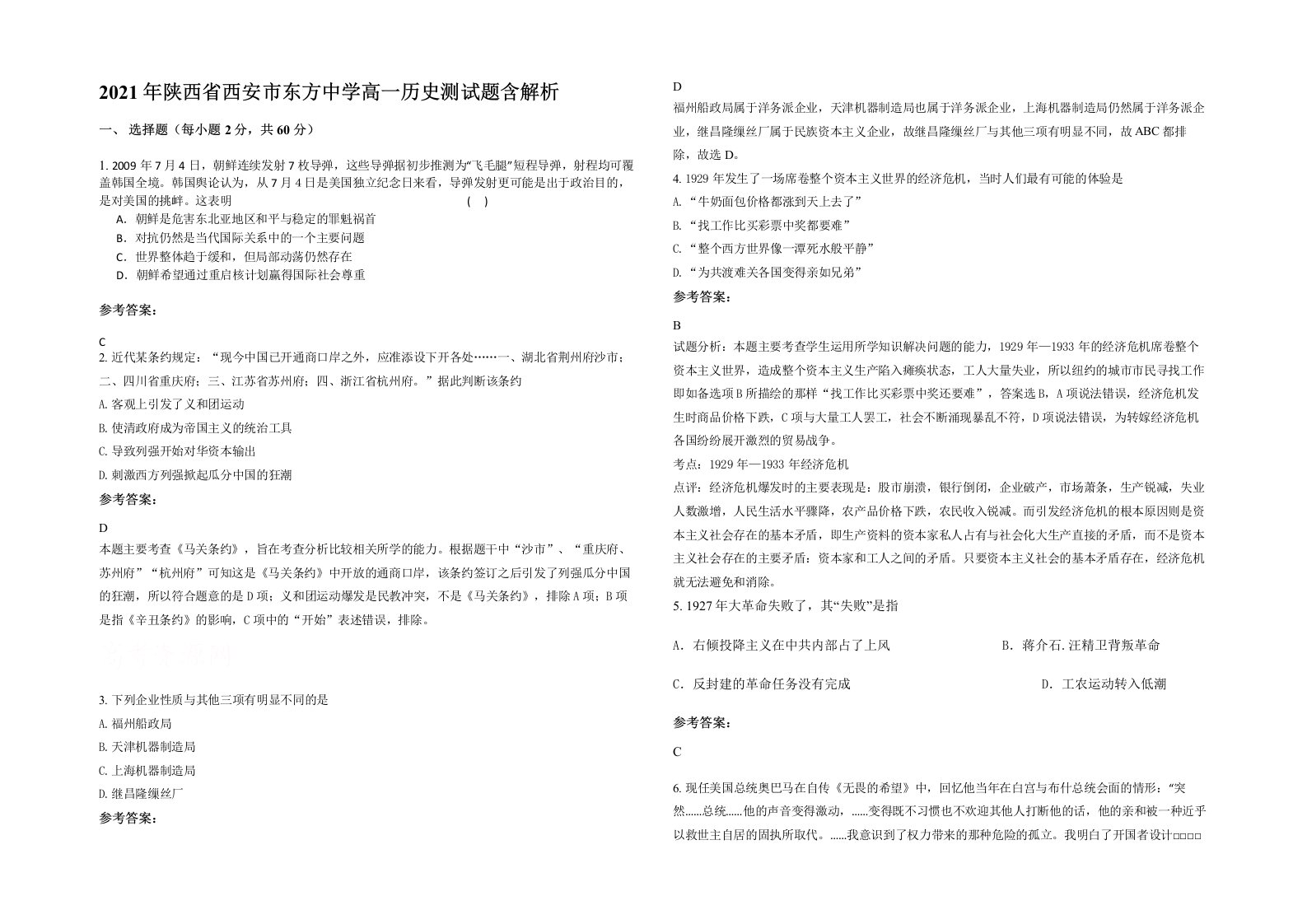 2021年陕西省西安市东方中学高一历史测试题含解析