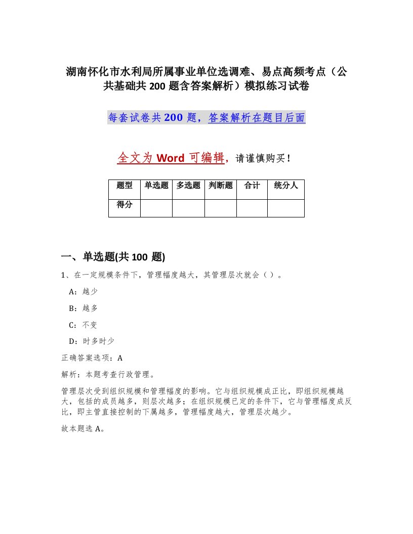 湖南怀化市水利局所属事业单位选调难易点高频考点公共基础共200题含答案解析模拟练习试卷