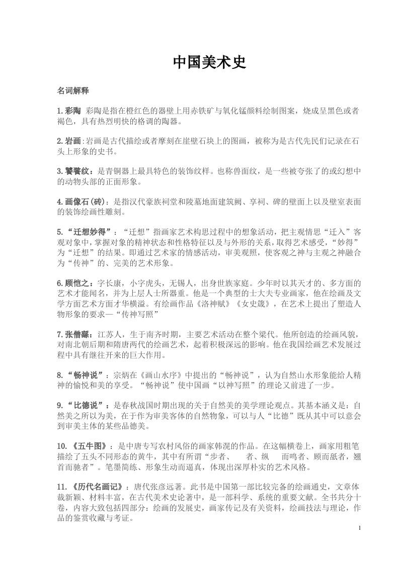 我国美术史复习资料超全