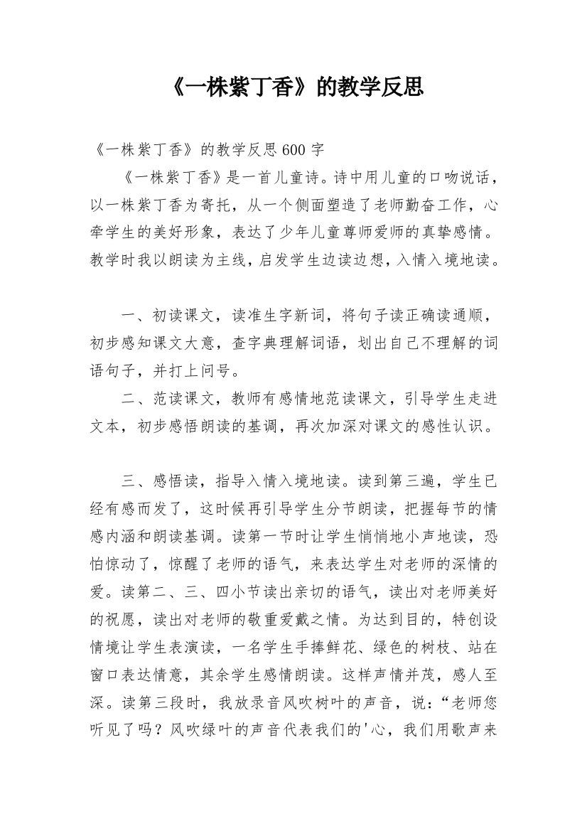 《一株紫丁香》的教学反思