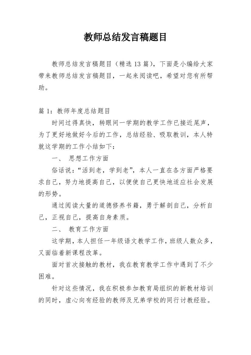 教师总结发言稿题目