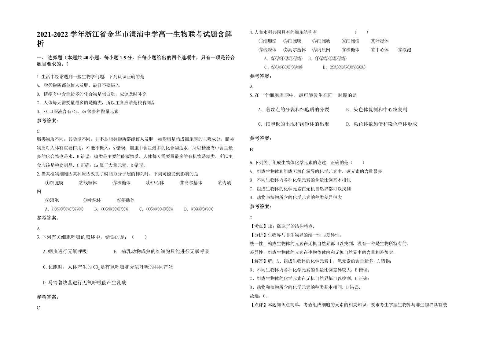 2021-2022学年浙江省金华市澧浦中学高一生物联考试题含解析