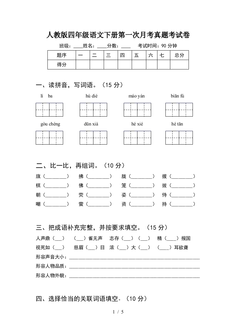 人教版四年级语文下册第一次月考真题考试卷