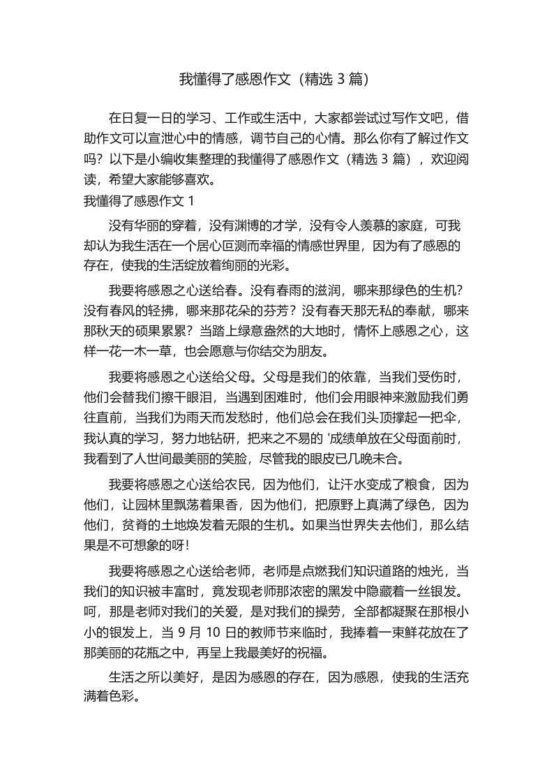 我懂得了感恩作文(精选3篇)