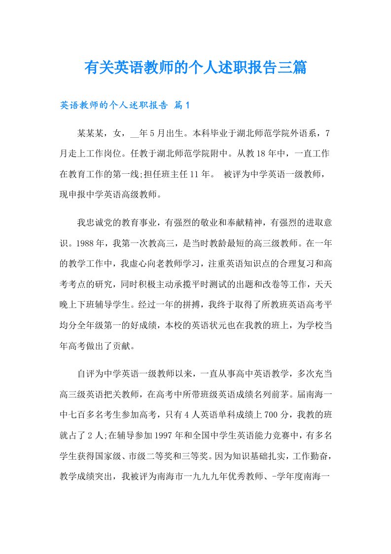 有关英语教师的个人述职报告三篇