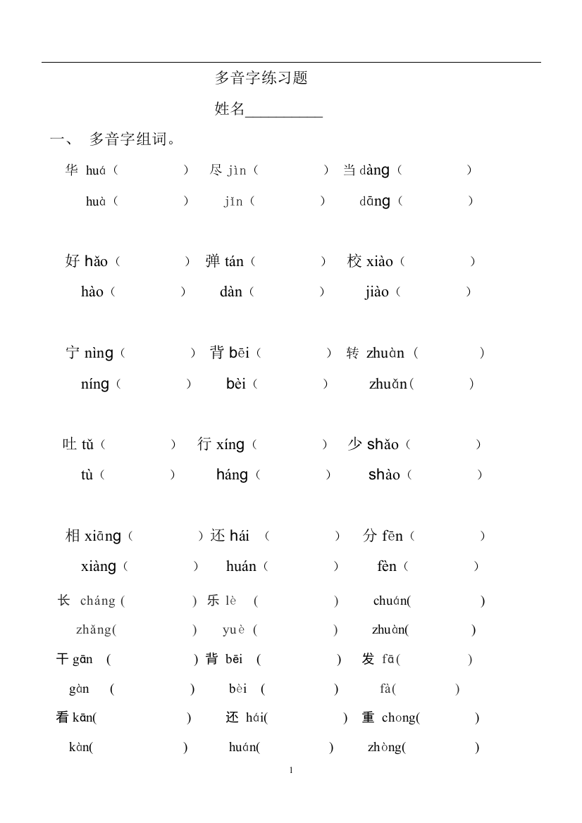 【小学精品】小学二年级语文上册多音字专项练习题