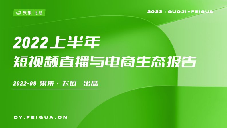 果集行研-2022上半年短视频直播与电商生态报告-20220901