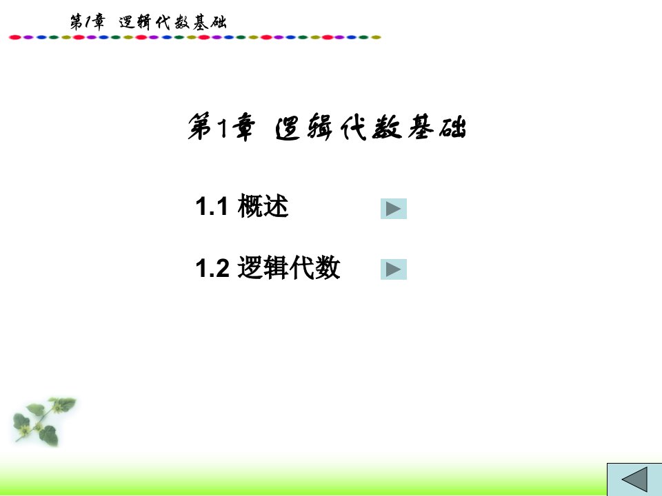 数字电子技术逻辑代数基础PPT