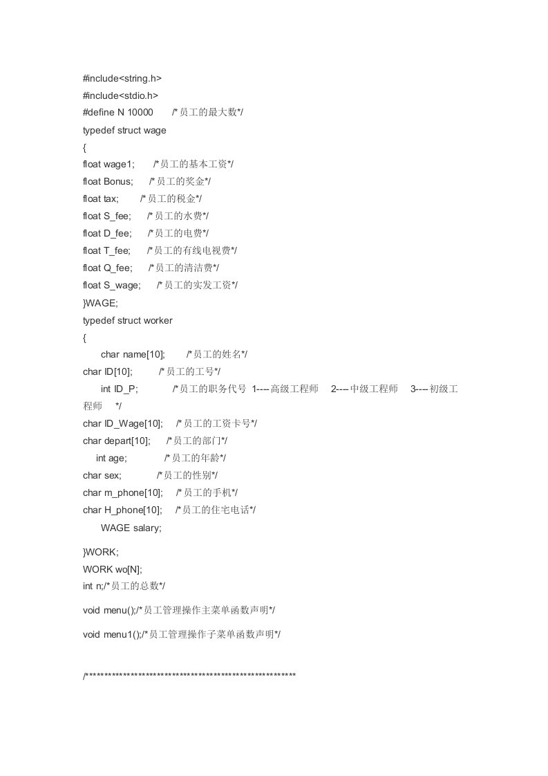 员工管理系统c语言源代码