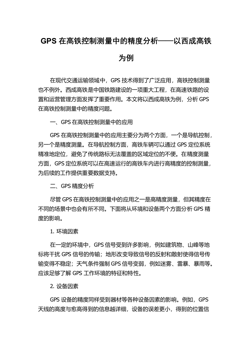 GPS在高铁控制测量中的精度分析——以西成高铁为例