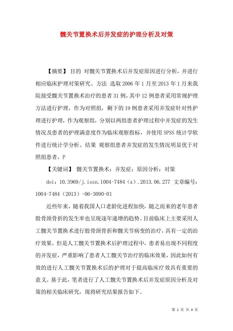 髋关节置换术后并发症的护理分析及对策