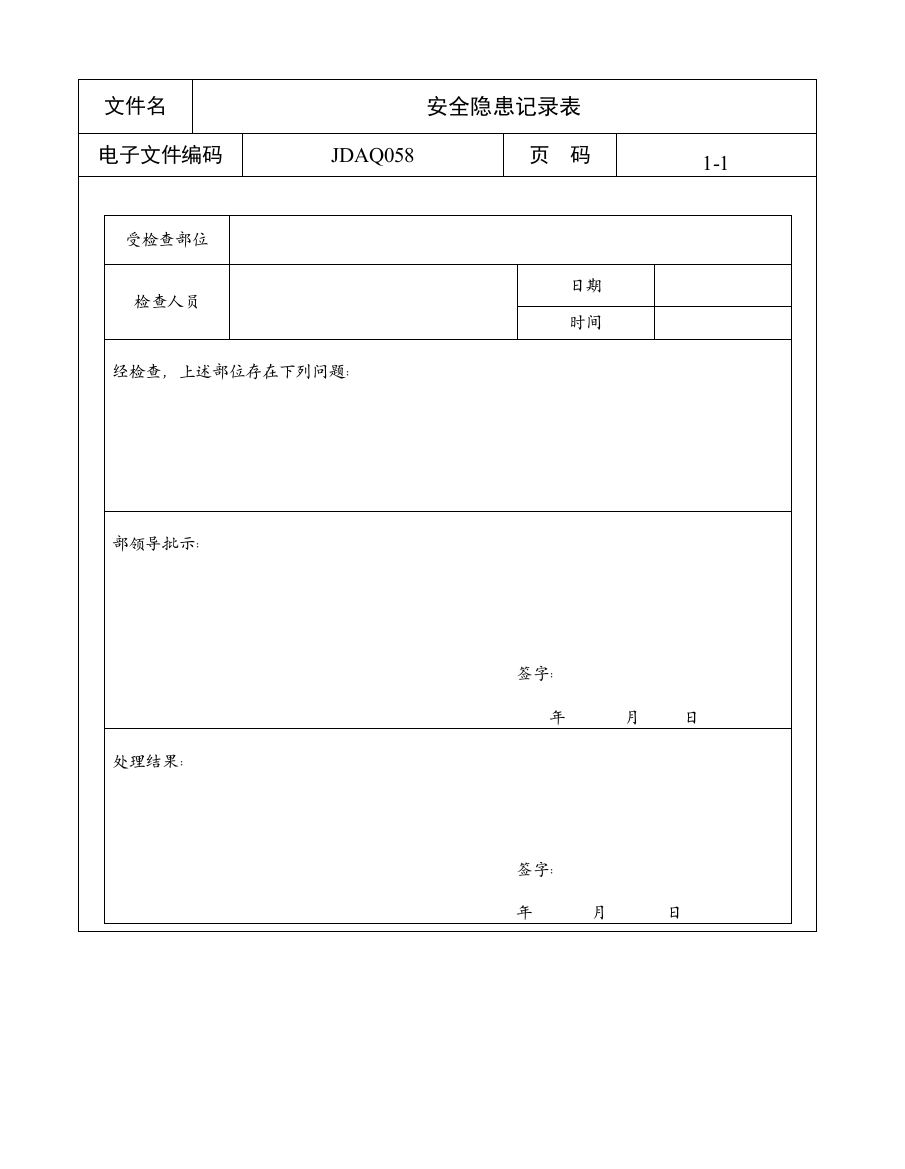 安全隐患记录表