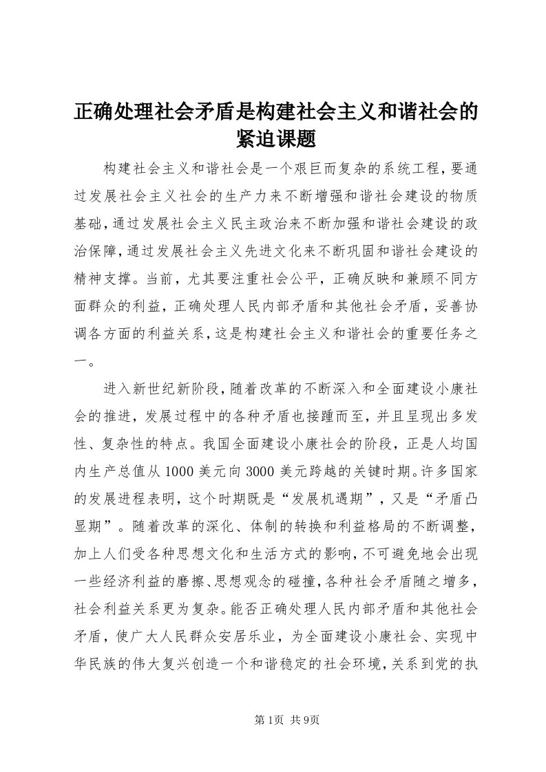 7正确处理社会矛盾是构建社会主义和谐社会的紧迫课题