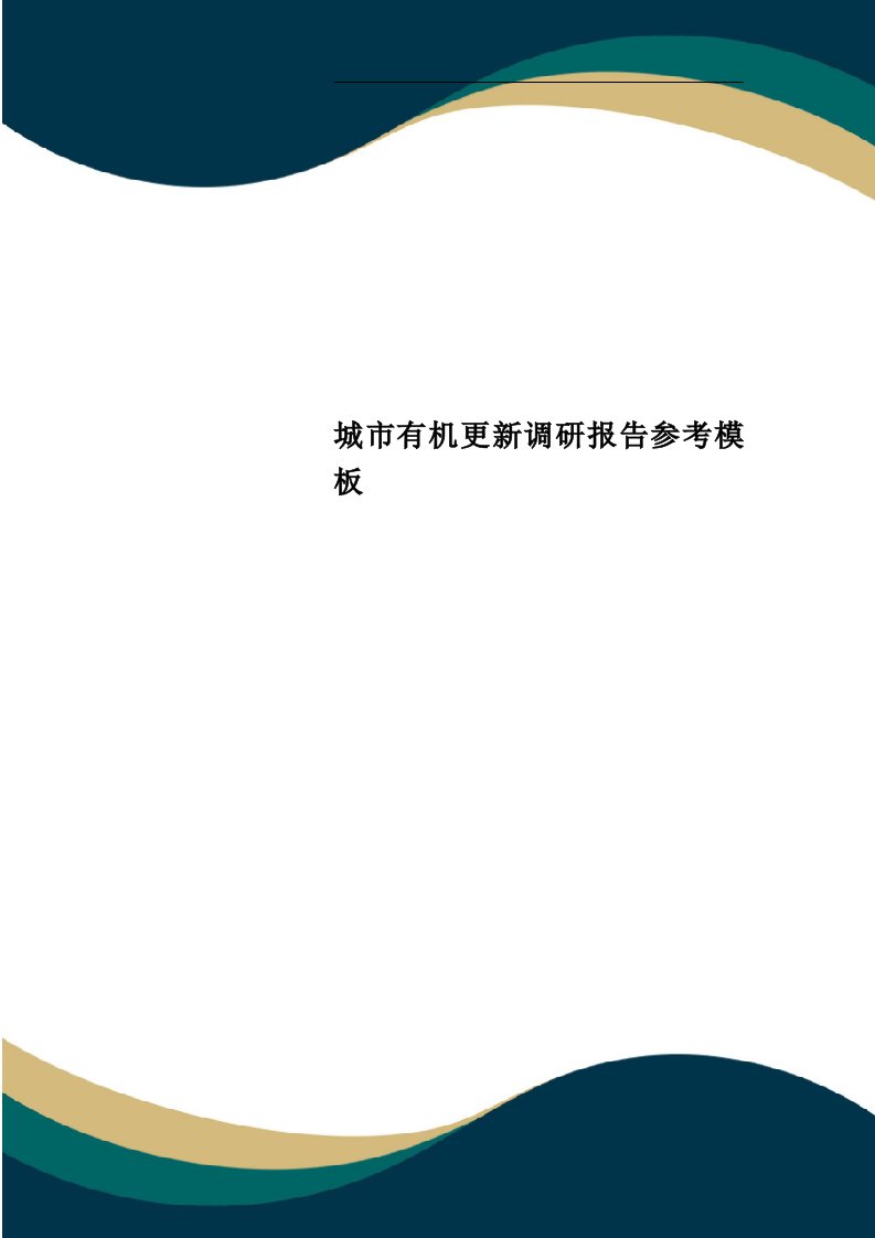 城市有机更新调研报告参考模板