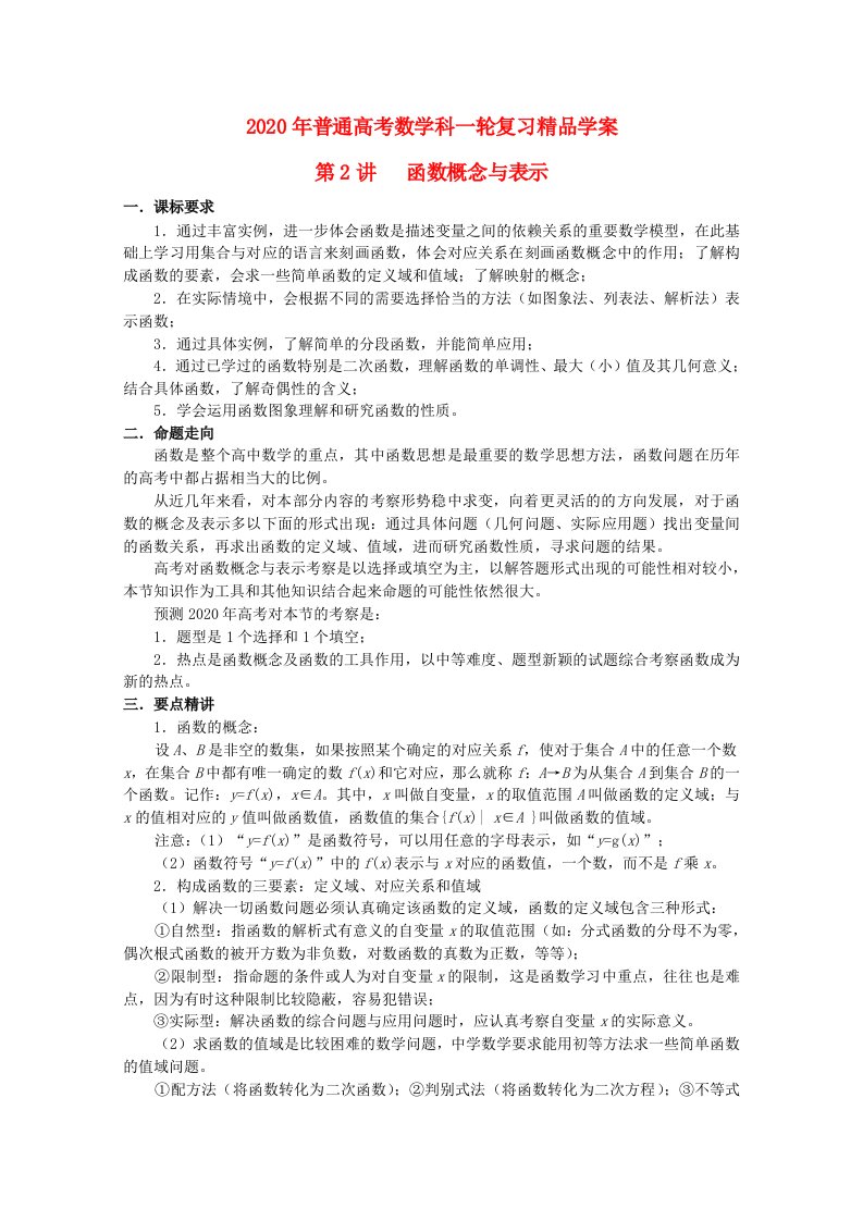 2020年普通高考数学一轮复习第2讲函数概念与表示精品学案通用