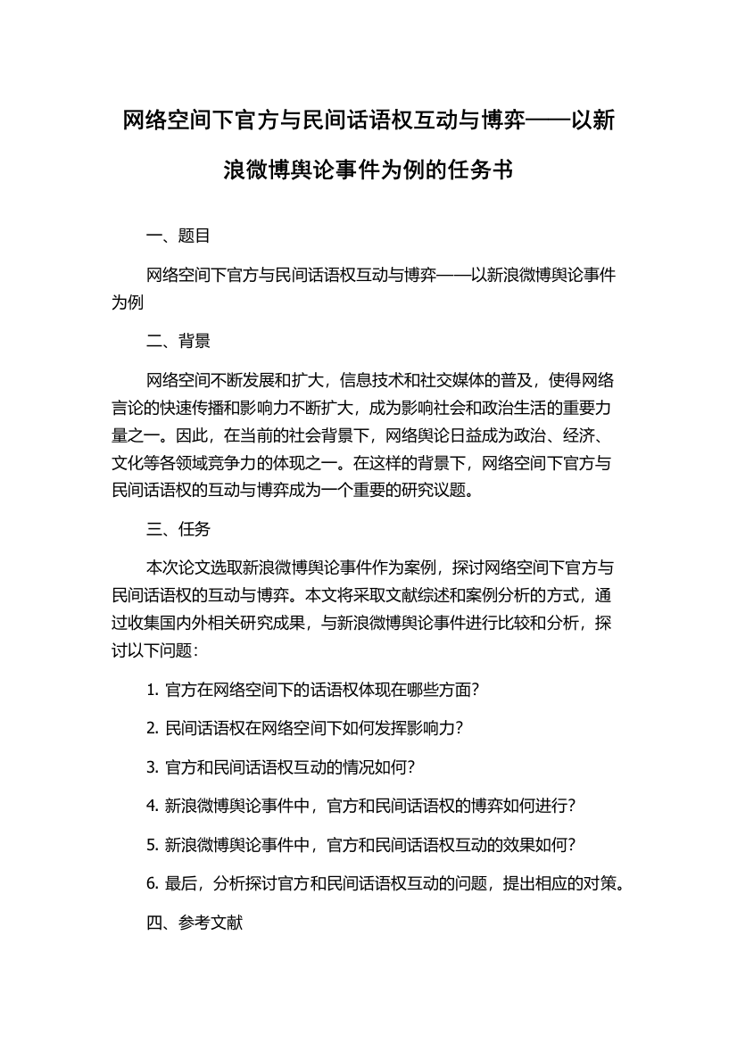 网络空间下官方与民间话语权互动与博弈——以新浪微博舆论事件为例的任务书