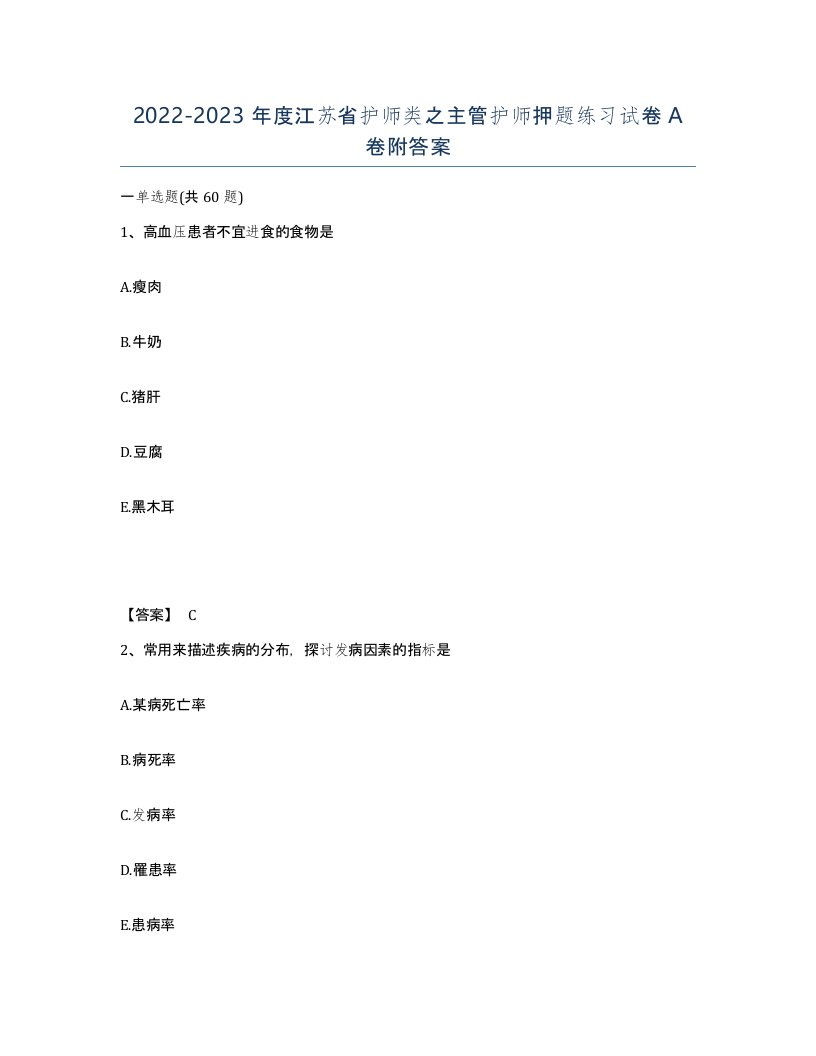 2022-2023年度江苏省护师类之主管护师押题练习试卷A卷附答案