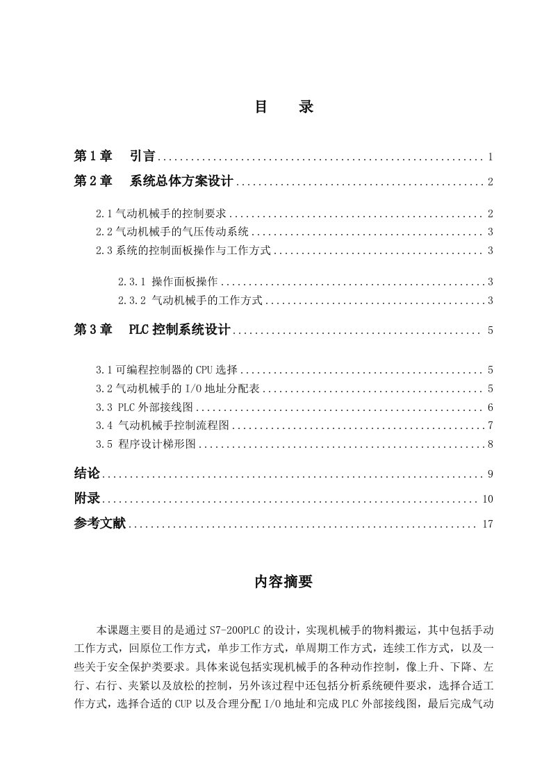 基于S7-200PLC气动机械手PLC控制系统设计