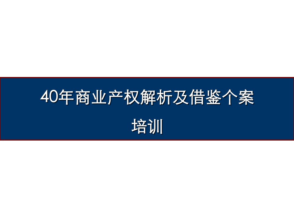 40年商业产权解析及借鉴个案培训