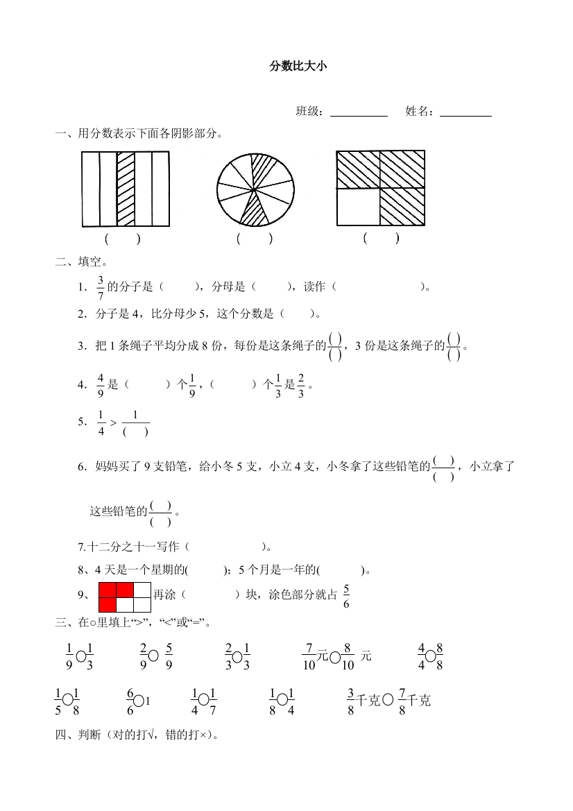 小学数学北师大三年级分数比大小作业