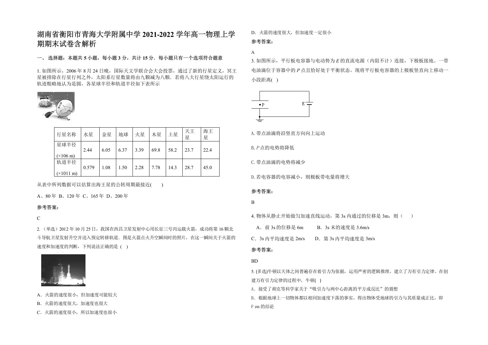 湖南省衡阳市青海大学附属中学2021-2022学年高一物理上学期期末试卷含解析