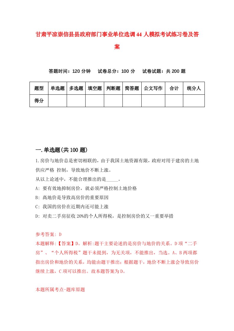 甘肃平凉崇信县县政府部门事业单位选调44人模拟考试练习卷及答案第9次