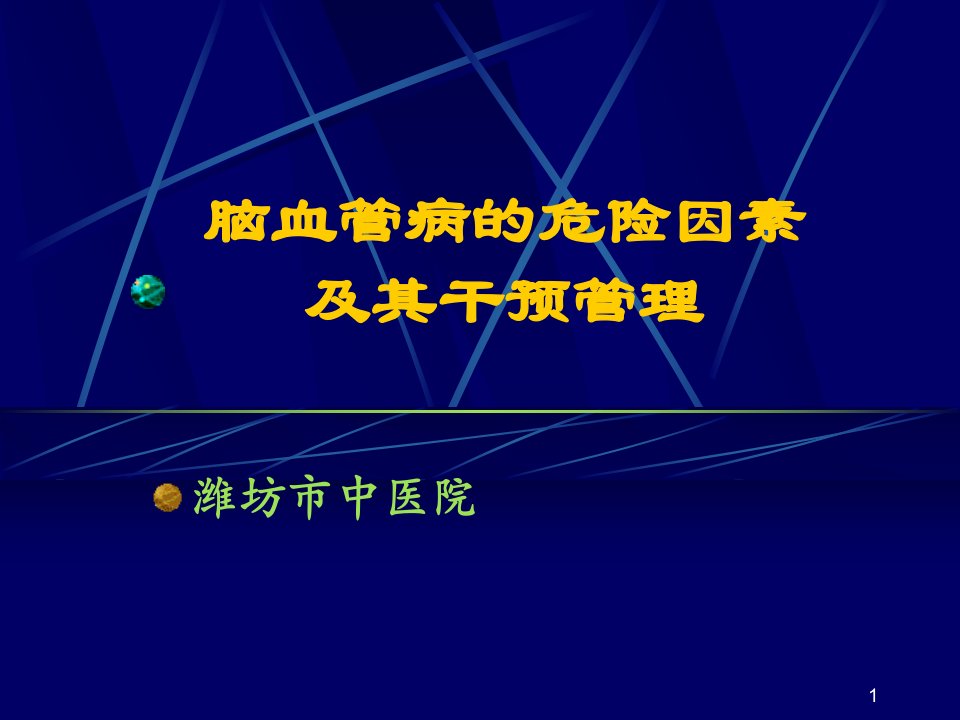 脑血管病的危险因素及其干预管理ppt课件