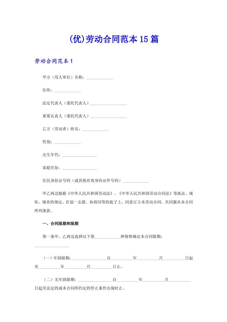 (优)劳动合同范本15篇