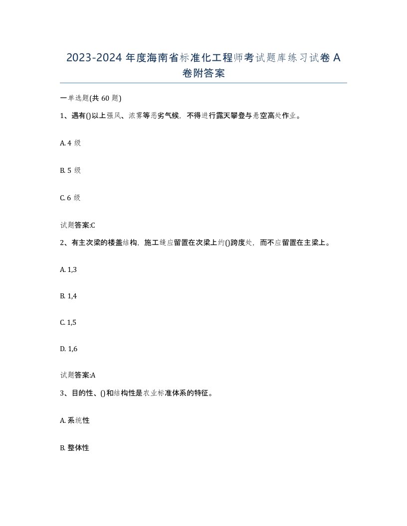 20232024年度海南省标准化工程师考试题库练习试卷A卷附答案