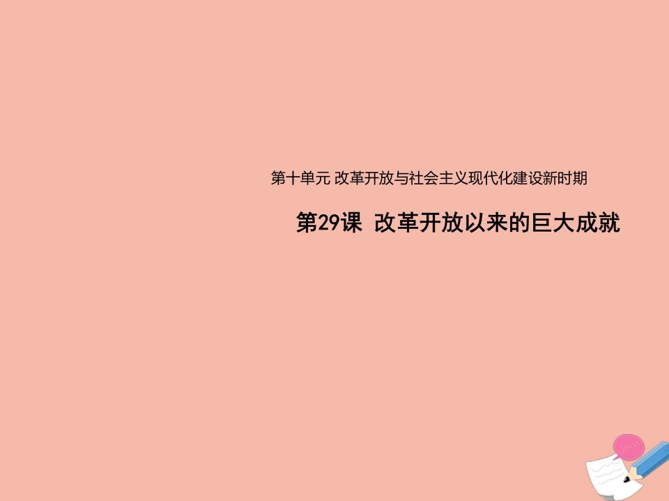 新教材高中历史第十单元改革开放与社会主义现代化建设新时期第29课改革开放以来的巨大成就1课件新人教版必修中外历史纲要上