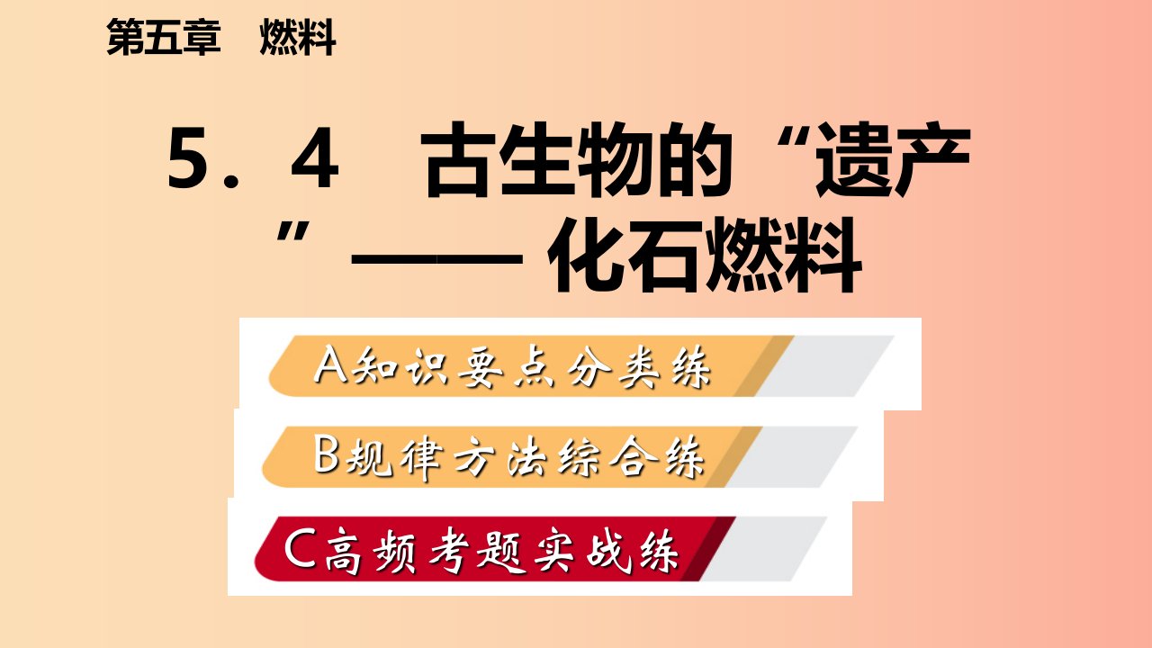 2019年秋九年级化学上册第五章燃料5.4古生物的“遗产”_化石燃料练习课件新版粤教版