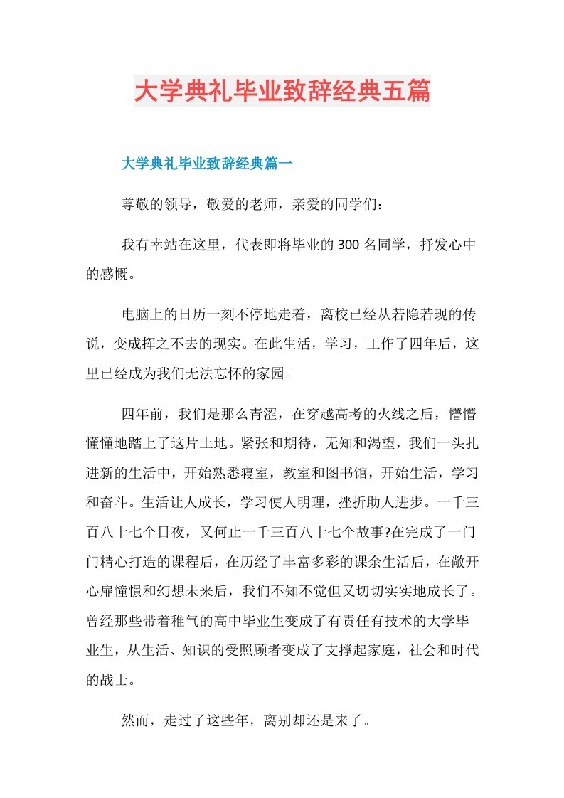 大学典礼毕业致辞经典五篇