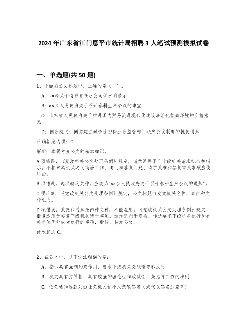 2024年广东省江门恩平市统计局招聘3人笔试预测模拟试卷-98