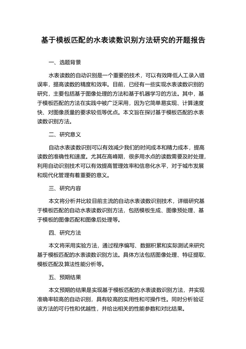 基于模板匹配的水表读数识别方法研究的开题报告