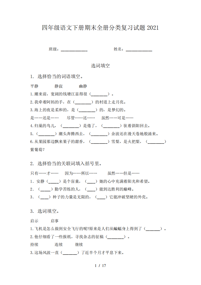 四年级语文下册期末全册分类复习试题2024