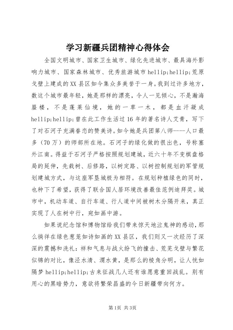 7学习新疆兵团精神心得体会