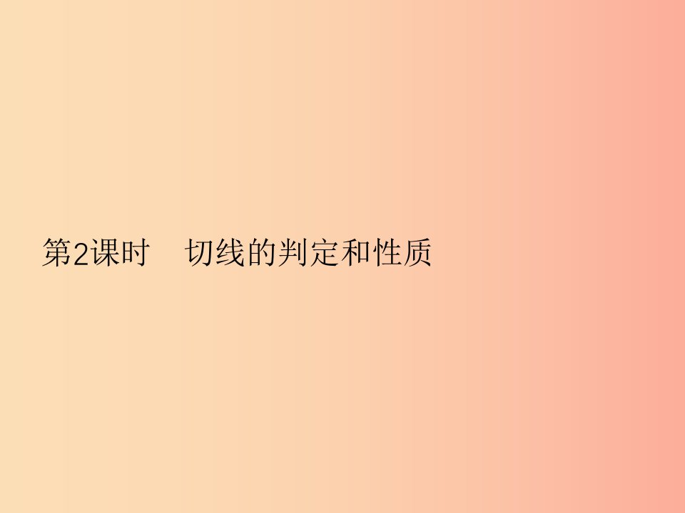 九年级数学上册第二十四章圆24.2点和圆直线和圆的位置关系24.2.2直线和圆的位置关系第2课时课件