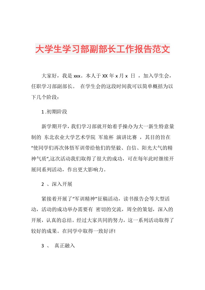 大学生学习部副部长工作报告范文