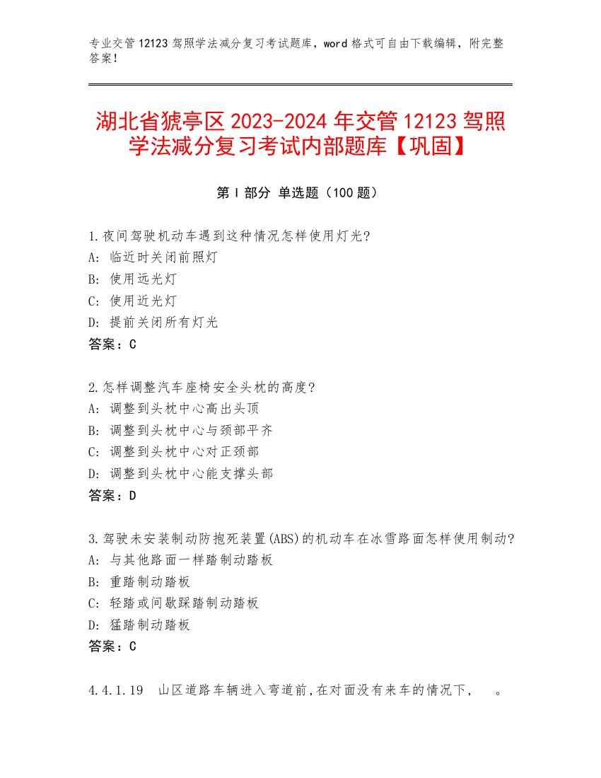 湖北省猇亭区2023-2024年交管12123驾照学法减分复习考试内部题库【巩固】