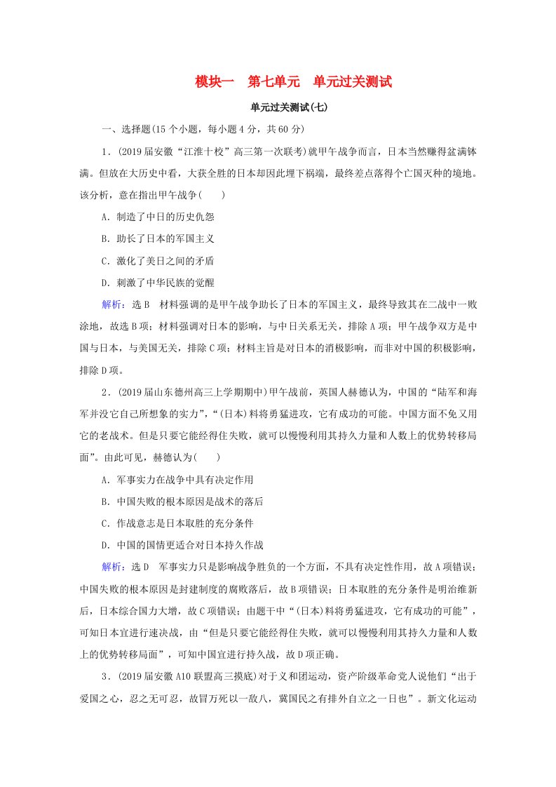 通史版2022高考历史统考一轮复习模块1第7单元近代中国的觉醒与探索_甲午战争至五四运动前4～9年单元过关测试课时跟踪一练而就含解析